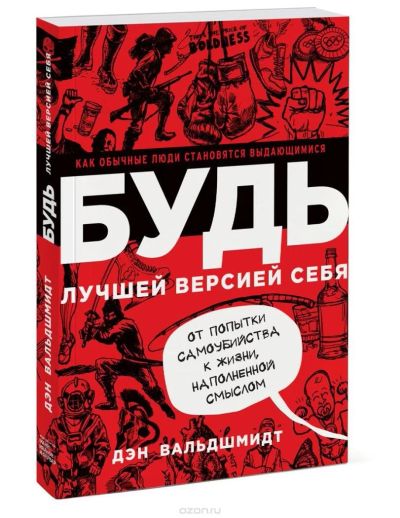 Лот: 11181577. Фото: 1. Дэн Вальдшмидт: Будь лучшей версией... Художественная