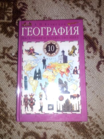 Лот: 11969417. Фото: 1. Учебник по географии 10 класс. Для школы