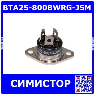 Лот: 25190260. Фото: 1. BTA25-800BWRG-JSM - высокотоковый... Диоды и тиристоры