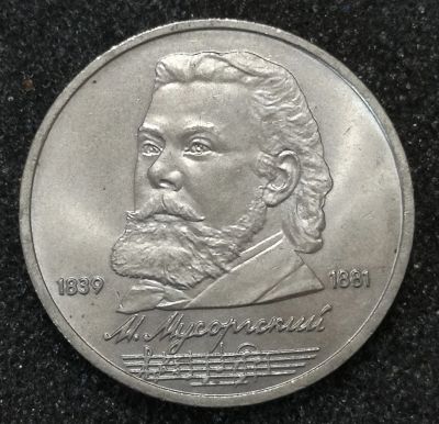 Лот: 23340609. Фото: 1. 1 рубль 1989 года. Мусоргский... Россия и СССР 1917-1991 года