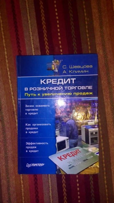 Лот: 7458040. Фото: 1. Книга кредит в розничной торговле. Бухгалтерия, налоги