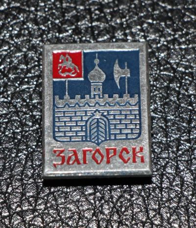 Лот: 3487201. Фото: 1. Город-герб. Загорск. Юбилейные