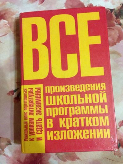 Лот: 3410481. Фото: 1. Родин, Пименова: все произведения... Для школы