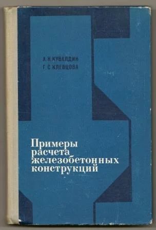 Лот: 6193047. Фото: 1. Примеры расчета железобетонных... Для техникумов