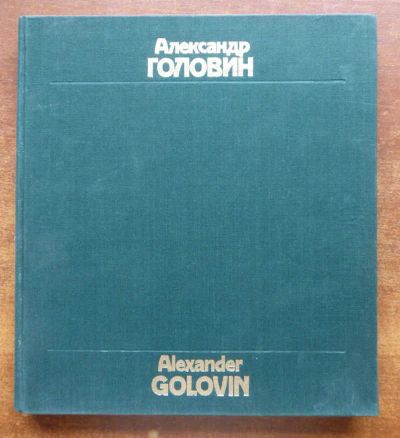 Лот: 23437753. Фото: 1. Александр Головин | Альбом. Изобразительное искусство