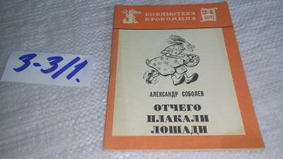Лот: 17257787. Фото: 1. Соболев А. Отчего плакали лошади... Художественная