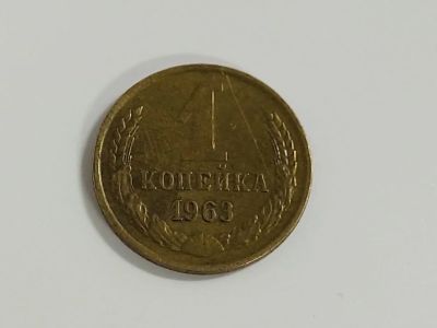 Лот: 16175644. Фото: 1. 1 копейка 1963 года СССР. Россия и СССР 1917-1991 года