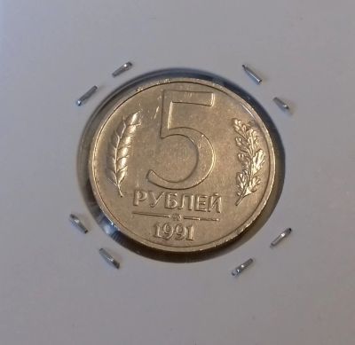 Лот: 19046777. Фото: 1. 5 рублей 1991 года (ММД) СССР... Россия и СССР 1917-1991 года