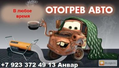 Лот: 10911213. Фото: 1. Отогрев автомобиля. Другое (авто, мото, водный транспорт)