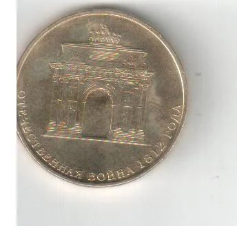Лот: 3523786. Фото: 1. 1812 год АРКА 10 рублей 2012 г... Россия после 1991 года