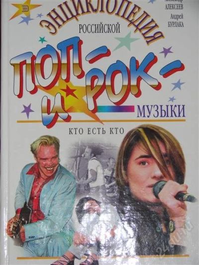 Лот: 1116941. Фото: 1. Энциклопедия Российской поп- и... Энциклопедии