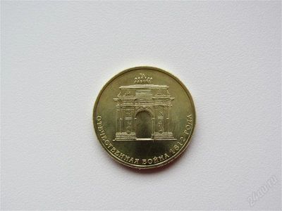 Лот: 2241146. Фото: 1. юбилейные 10 рублей 2012 Триумфальная... Россия после 1991 года