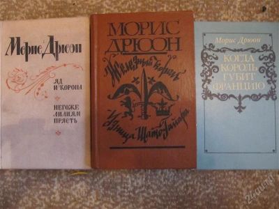 Лот: 2333907. Фото: 1. Морис Дрюон. 3 книги одним лотом... Художественная