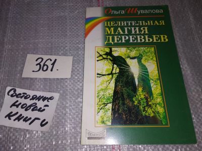 Лот: 17236093. Фото: 1. ок...(05..06) Шувалова О. Целительная... Религия, оккультизм, эзотерика