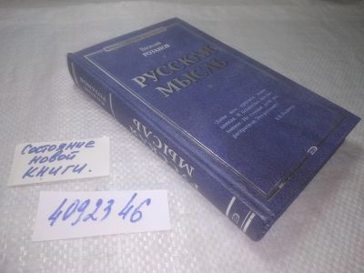 Лот: 25301423. Фото: 1. оз..вб..(4092346) Русская мысль... Философия