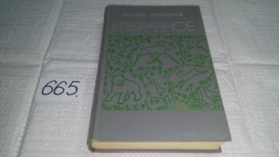 Лот: 11057727. Фото: 1. Михаил Жигжитов. Избранное, В... Художественная
