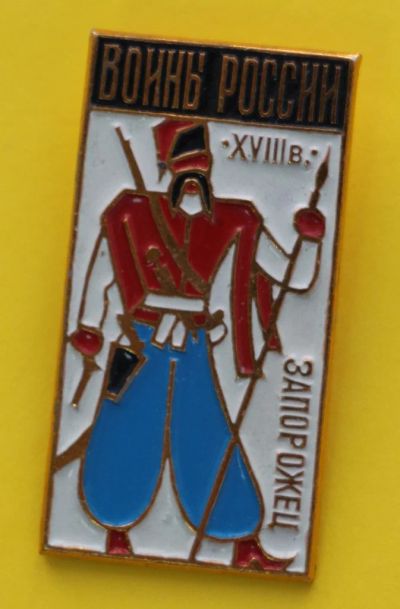 Лот: 8932164. Фото: 1. Наборный Знак: Воины России. 18... Сувенирные