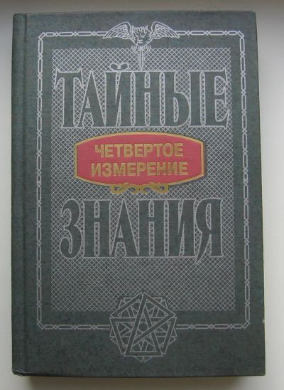 Лот: 14113425. Фото: 1. Успенский П.Д. Четвертое измерение... Религия, оккультизм, эзотерика