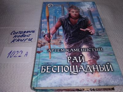 Лот: 18983559. Фото: 1. Каменистый. Рай беспощадный. Серия... Художественная
