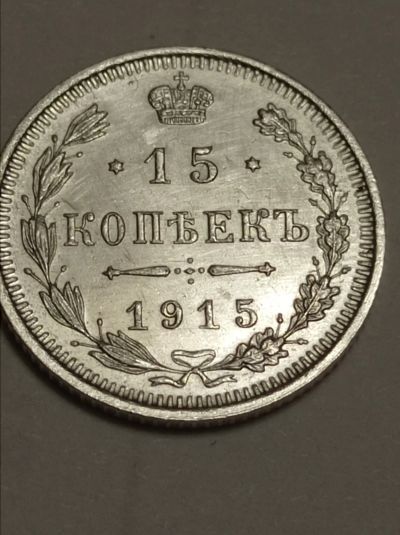 Лот: 15303431. Фото: 1. 15 копеек 1915 г. Царские монеты... Россия до 1917 года