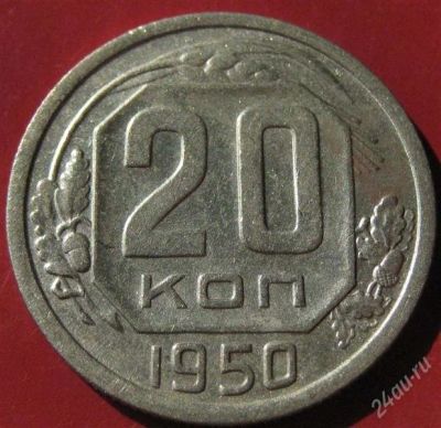 Лот: 893633. Фото: 1. 20 копеек 1950 г. Россия и СССР 1917-1991 года