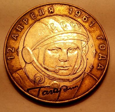 Лот: 5326489. Фото: 1. Монетки с 1 рубля. Гагарин. Россия после 1991 года