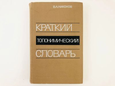 Лот: 23278807. Фото: 1. Краткий топонимический словарь... Науки о Земле