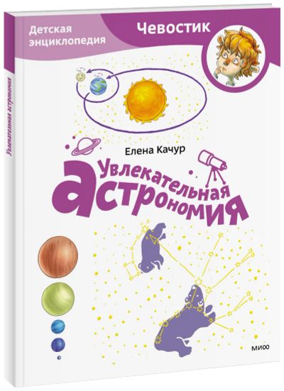 Лот: 24459631. Фото: 1. Увлекательная астрономия. Детская... Художественная для детей