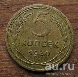 Лот: 13636826. Фото: 1. 5 копеек 1930. Россия и СССР 1917-1991 года