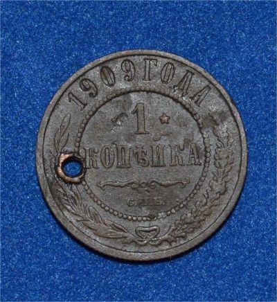 Лот: 7221812. Фото: 1. 1 копейка 1909 (453). Россия до 1917 года