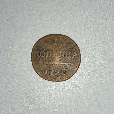Лот: 19822588. Фото: 1. Редкая Монета 1 Копейка 1798 года... Россия до 1917 года
