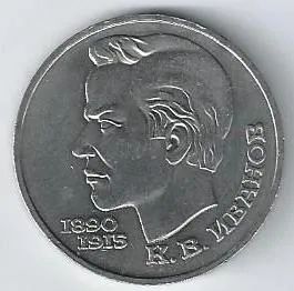 Лот: 19272064. Фото: 1. 1 рубль 1991 год. Иванов К.В... Россия и СССР 1917-1991 года