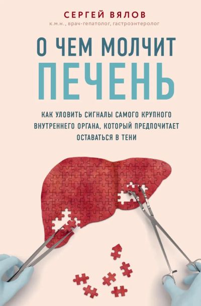 Лот: 22956474. Фото: 1. "О чем молчит печень. Как уловить... Популярная и народная медицина