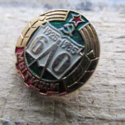 Лот: 18632892. Фото: 1. Значок Мытищи 1925-1985, 60 лет... Сувенирные