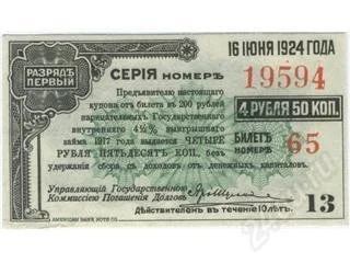 Лот: 77160. Фото: 1. рсфср. 4.5 рубля 16.06.1924г... Россия, СССР, страны СНГ