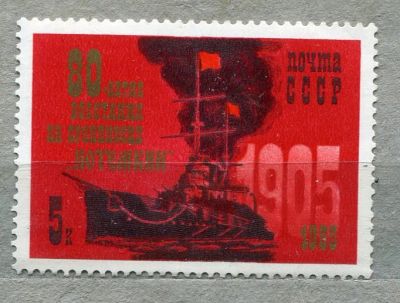 Лот: 14856933. Фото: 1. 1985 СССР 80 лет восстания на... Марки