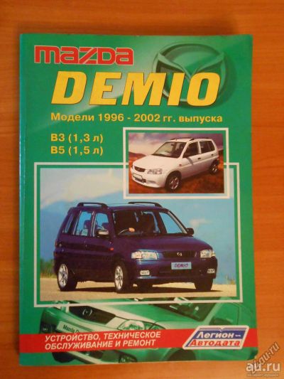 Лот: 8840985. Фото: 1. Mazda Demio 1996-2002: Руководство... Другое (авто, мото, водный транспорт)