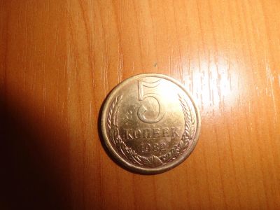 Лот: 7053418. Фото: 1. 5 копеек 1982. Россия и СССР 1917-1991 года