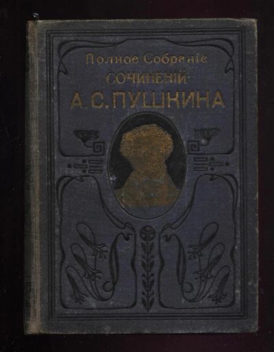 Лот: 20107899. Фото: 1. Полное собрание сочинений А.С... Книги