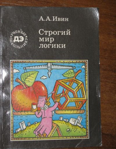 Лот: 18834095. Фото: 1. Ивин А.А. Строгий мир логики... Познавательная литература