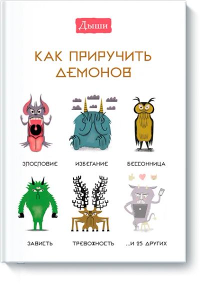 Лот: 24462654. Фото: 1. Дыши. Как приручить демонов. Психология