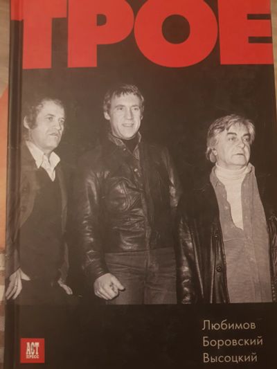 Лот: 17127475. Фото: 1. Книга "Трое.Любимов.Боровский... Мемуары, биографии