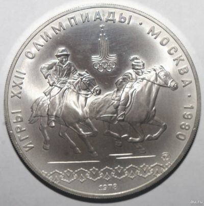 Лот: 2592615. Фото: 1. 10 рублей 1978 год. Олимпиада... Россия и СССР 1917-1991 года