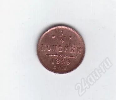 Лот: 376249. Фото: 1. 1/4 копейки. 1899 год. Николай... Россия и СССР 1917-1991 года