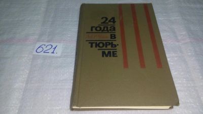 Лот: 10836942. Фото: 1. 24 года в тюрьме, Мелькесидес... История