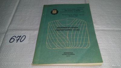 Лот: 11123031. Фото: 1. Экспериментальная гидромеханика... Транспорт