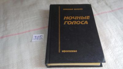 Лот: 8645894. Фото: 1. Ночные голоса, Н.Шмелев, В книгу... Художественная