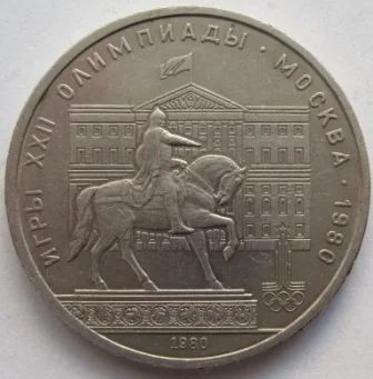 Лот: 7072196. Фото: 1. СССР 1 рубль 1980. Моссовет (Олимпиада... Россия и СССР 1917-1991 года