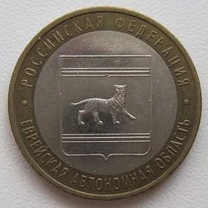 Лот: 7865233. Фото: 1. 10 рублей 2009. Еврейская автономная... Россия после 1991 года