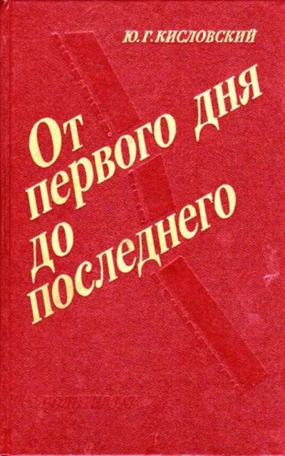 Лот: 23446380. Фото: 1. От первого дня до последнего... История